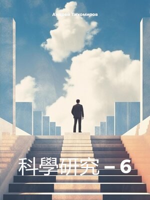 cover image of 科學研究 – 6